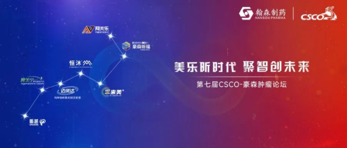 美乐昕时代 聚智创未来丨第七届CSCO-PA电子肿瘤论坛隆重召开